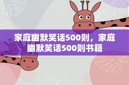 家庭幽默笑话500则，家庭幽默笑话500则书籍