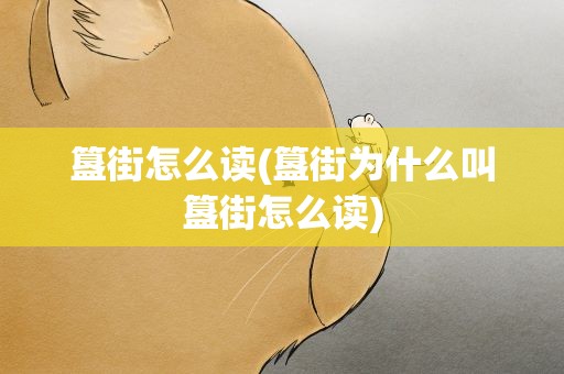 簋街怎么读(簋街为什么叫簋街怎么读)