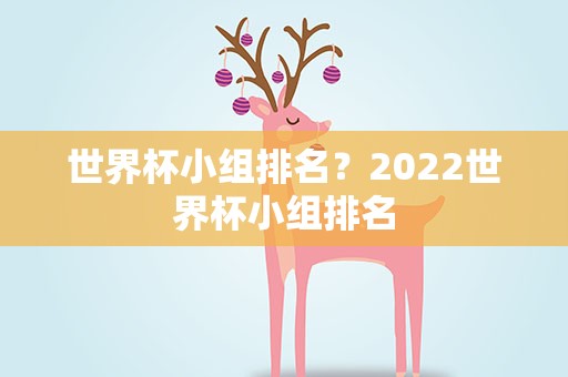世界杯小组排名？2022世界杯小组排名