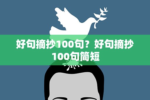 好句摘抄100句？好句摘抄100句简短