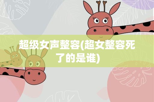 超级女声整容(超女整容死了的是谁)