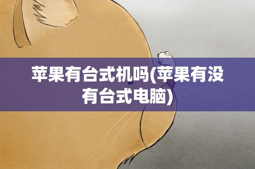 苹果有台式机吗(苹果有没有台式电脑)