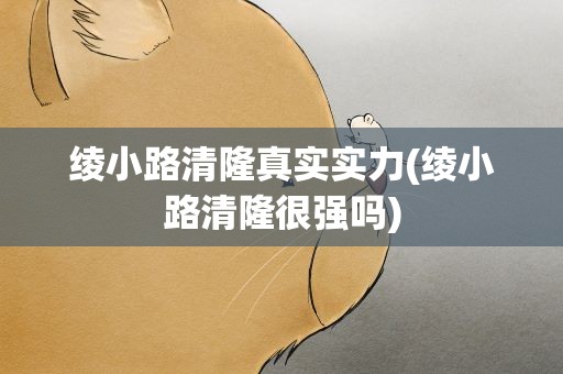 绫小路清隆真实实力(绫小路清隆很强吗)