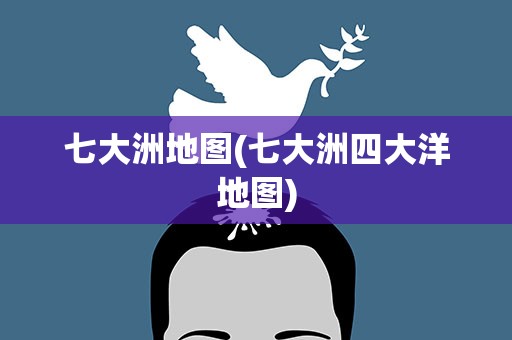 七大洲地图(七大洲四大洋地图)