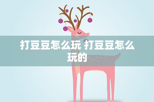 打豆豆怎么玩 打豆豆怎么玩的