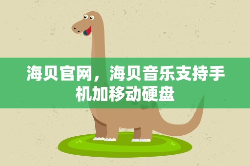 海贝官网，海贝音乐支持手机加移动硬盘