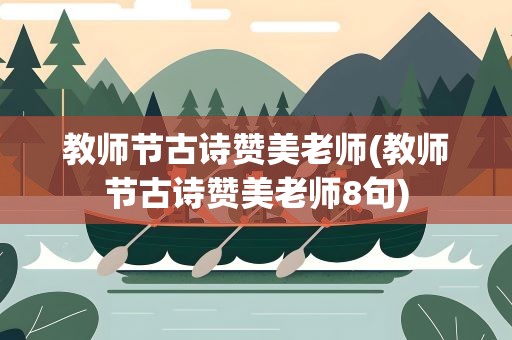 教师节古诗赞美老师(教师节古诗赞美老师8句)