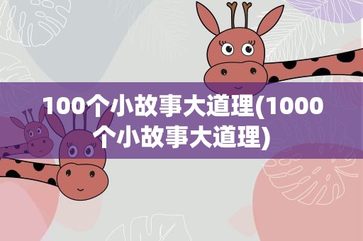 100个小故事大道理(1000个小故事大道理)