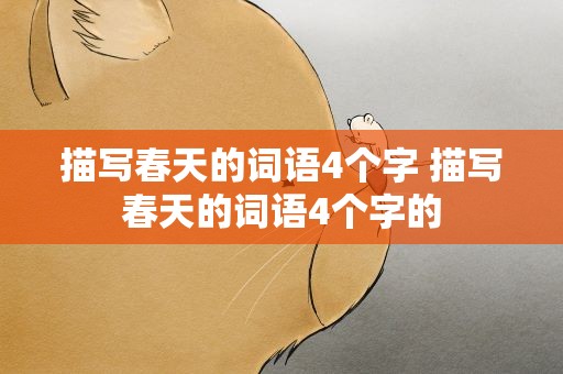 描写春天的词语4个字 描写春天的词语4个字的