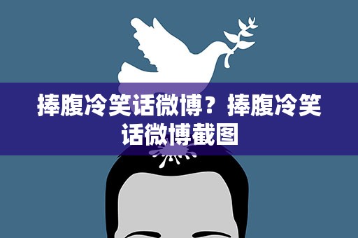 捧腹冷笑话微博？捧腹冷笑话微博截图