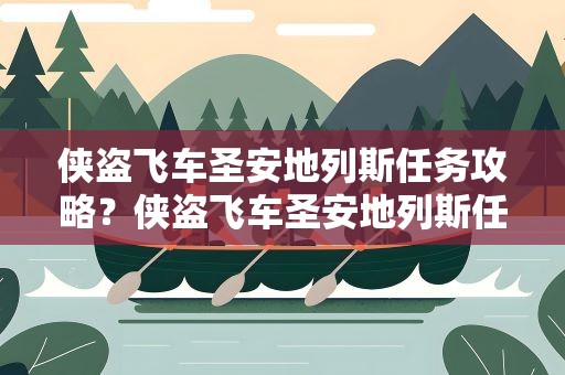 侠盗飞车圣安地列斯任务攻略？侠盗飞车圣安地列斯任务攻略大全