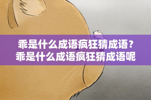 乖是什么成语疯狂猜成语？乖是什么成语疯狂猜成语呢