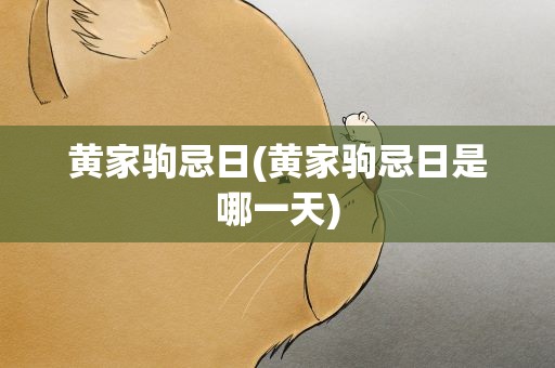 黄家驹忌日(黄家驹忌日是哪一天)