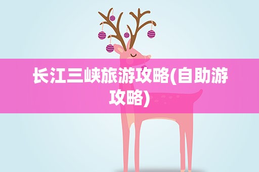 长江三峡旅游攻略(自助游攻略)