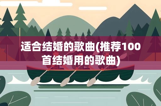 适合结婚的歌曲(推荐100首结婚用的歌曲)
