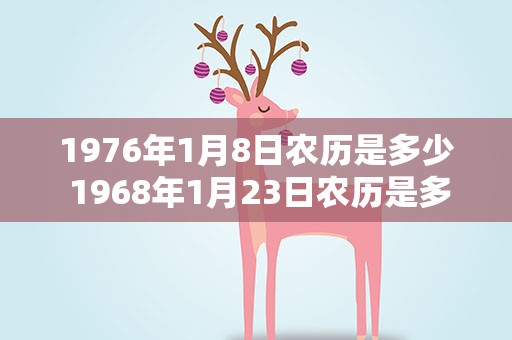 1976年1月8日农历是多少 1968年1月23日农历是多少