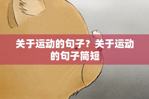 关于运动的句子？关于运动的句子简短