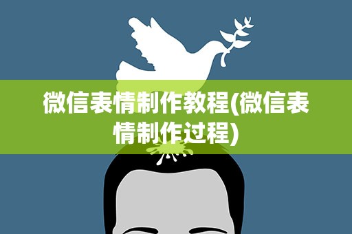 微信表情制作教程(微信表情制作过程)