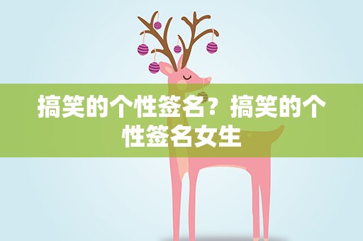 搞笑的个性签名？搞笑的个性签名女生