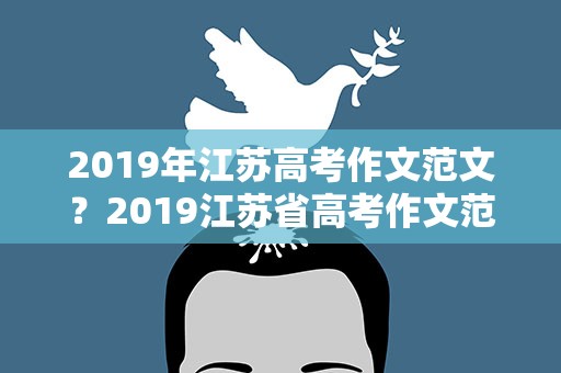 2019年江苏高考作文范文？2019江苏省高考作文范文