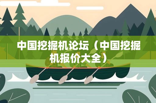 中国挖掘机论坛（中国挖掘机报价大全）