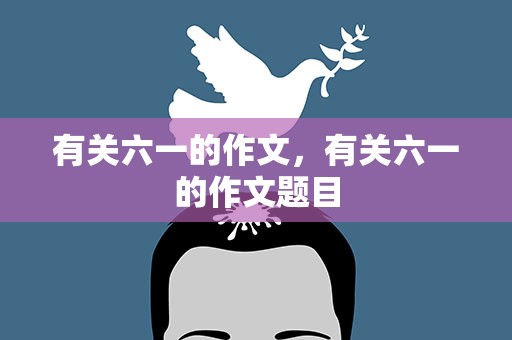 有关六一的作文，有关六一的作文题目