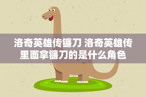 洛奇英雄传镰刀 洛奇英雄传里面拿镰刀的是什么角色