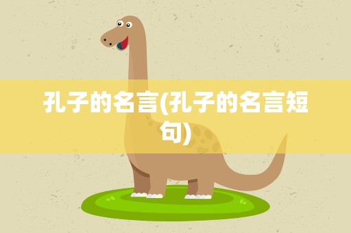 孔子的名言(孔子的名言短句)