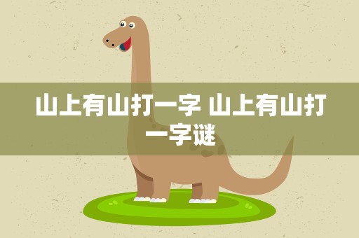 山上有山打一字 山上有山打一字谜