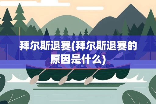 拜尔斯退赛(拜尔斯退赛的原因是什么)