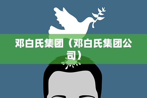 邓白氏集团（邓白氏集团公司）