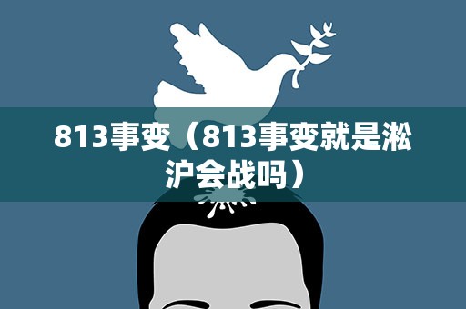 813事变（813事变就是淞沪会战吗）