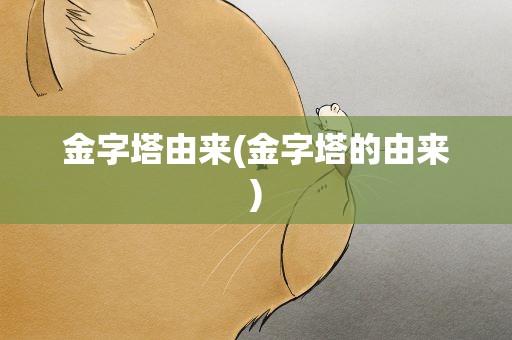 金字塔由来(金字塔的由来)