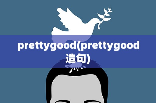 prettygood(prettygood造句)