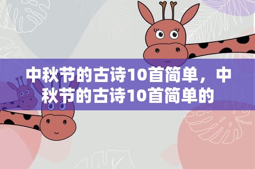 中秋节的古诗10首简单，中秋节的古诗10首简单的
