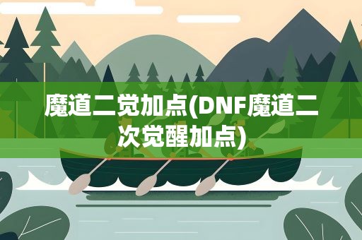 魔道二觉加点(DNF魔道二次觉醒加点)