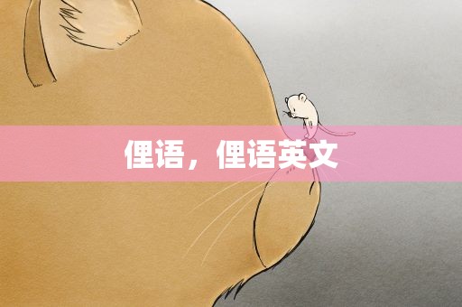 俚语，俚语英文