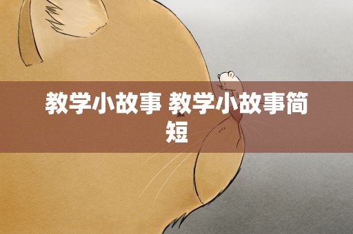 教学小故事 教学小故事简短