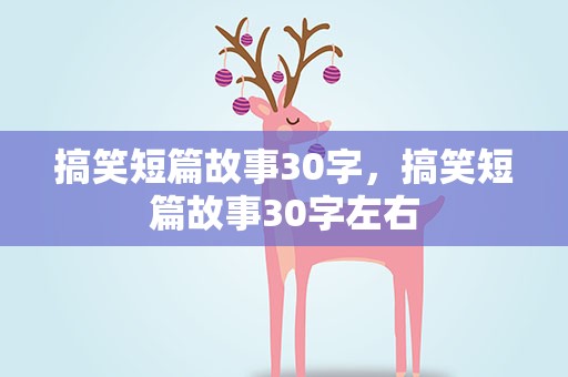 搞笑短篇故事30字，搞笑短篇故事30字左右