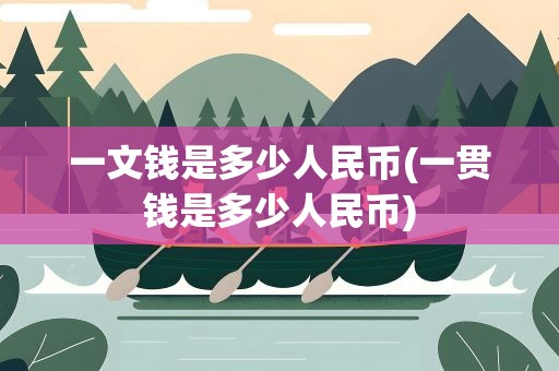 一文钱是多少人民币(一贯钱是多少人民币)