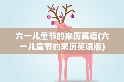 六一儿童节的来历英语(六一儿童节的来历英语版)