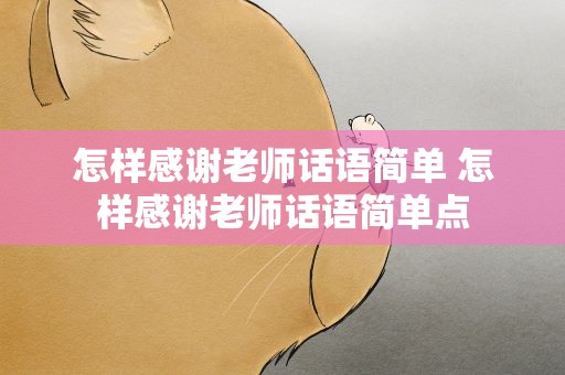 怎样感谢老师话语简单 怎样感谢老师话语简单点