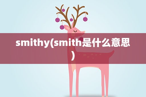 smithy(smith是什么意思)
