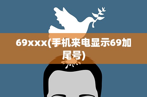 69xxx(手机来电显示69加尾号)
