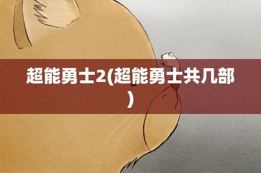 超能勇士2(超能勇士共几部)
