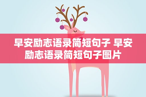 早安励志语录简短句子 早安励志语录简短句子图片
