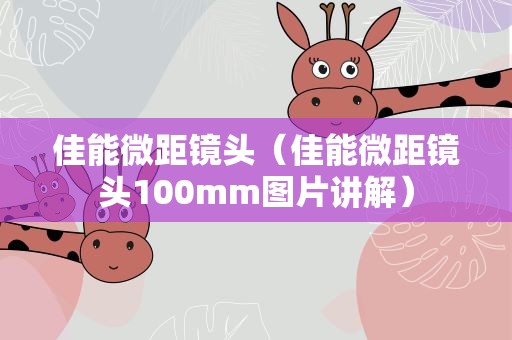 佳能微距镜头（佳能微距镜头100mm图片讲解）