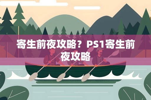 寄生前夜攻略？PS1寄生前夜攻略