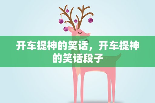 开车提神的笑话，开车提神的笑话段子