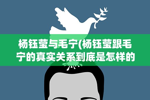 杨钰莹与毛宁(杨钰莹跟毛宁的真实关系到底是怎样的)